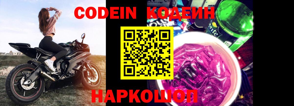 Кодеин Purple Drank  Кодеиновый сироп Lean напиток Lean (лин)  Вход с VPN  Шатура 